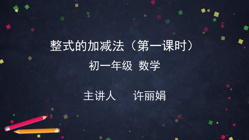 北京版初一七年级下册数学课件整式的加减法第一课时