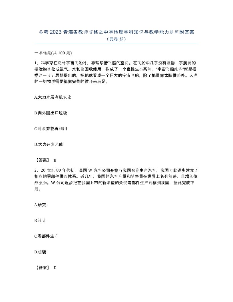 备考2023青海省教师资格之中学地理学科知识与教学能力题库附答案典型题