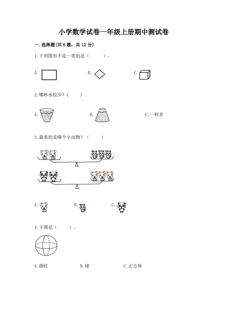 小学数学试卷一年级上册期中测试卷及答案【各地真题】