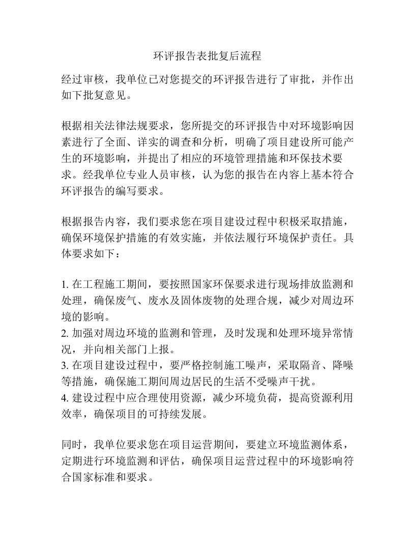 环评报告表批复后流程