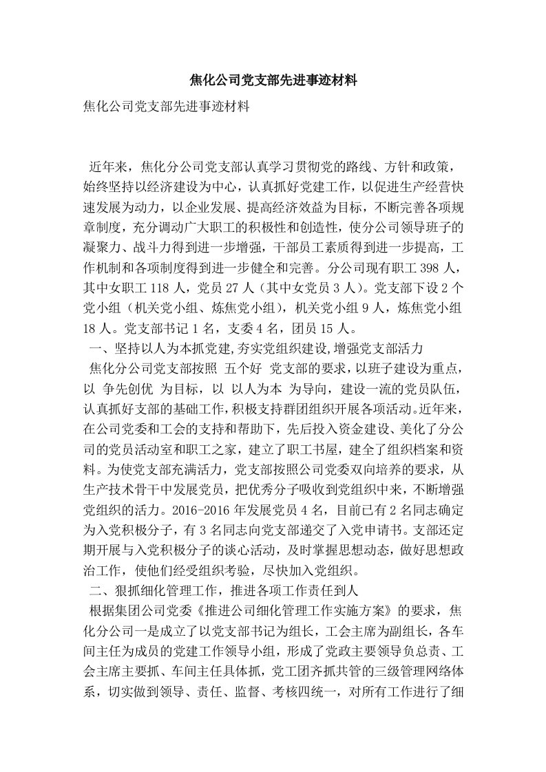 焦化公司党支部先进事迹材料(精简篇）