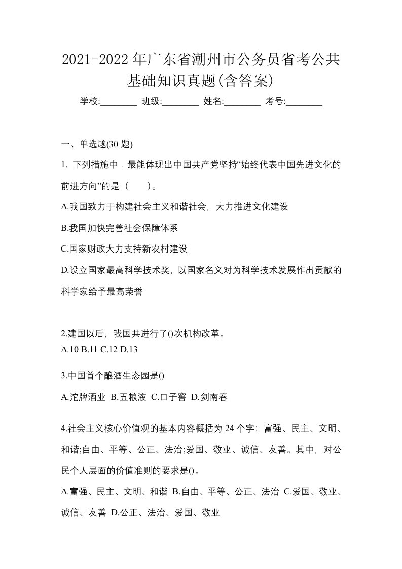 2021-2022年广东省潮州市公务员省考公共基础知识真题含答案