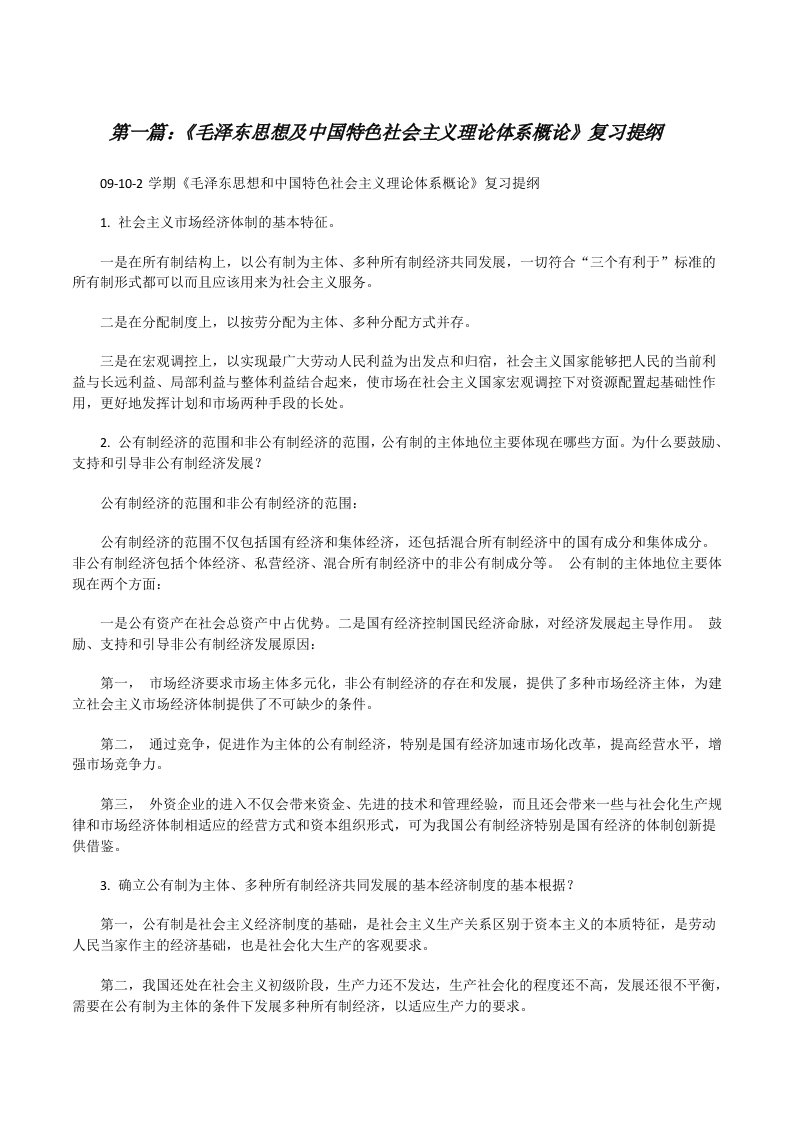 《毛泽东思想及中国特色社会主义理论体系概论》复习提纲[修改版]