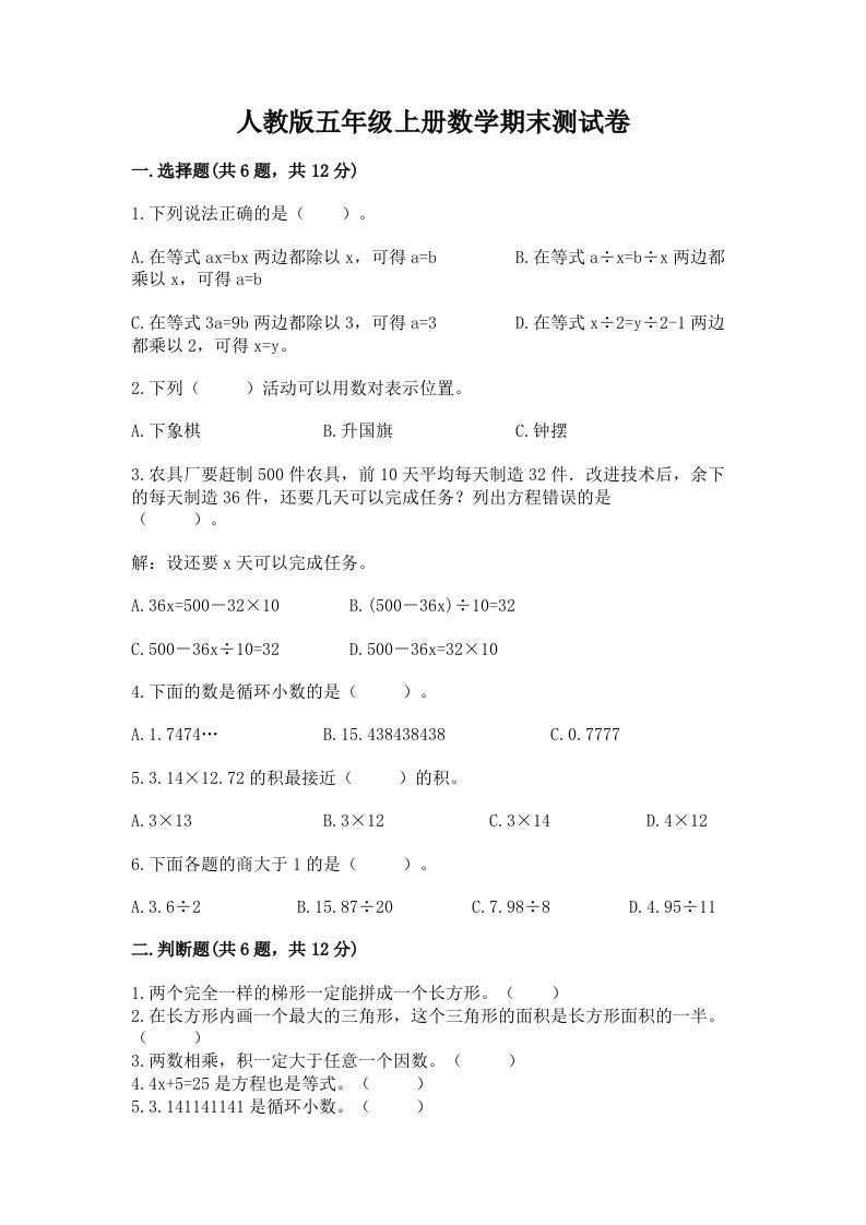 人教版五年级上册数学期末测试卷附完整答案【历年真题】