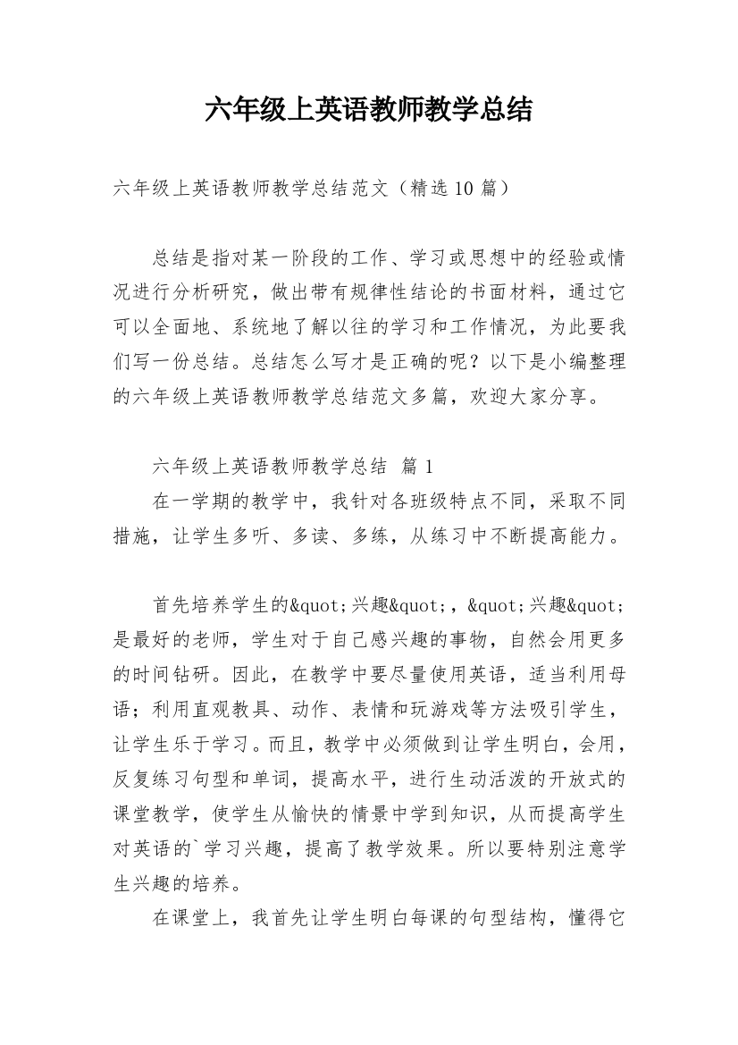 六年级上英语教师教学总结