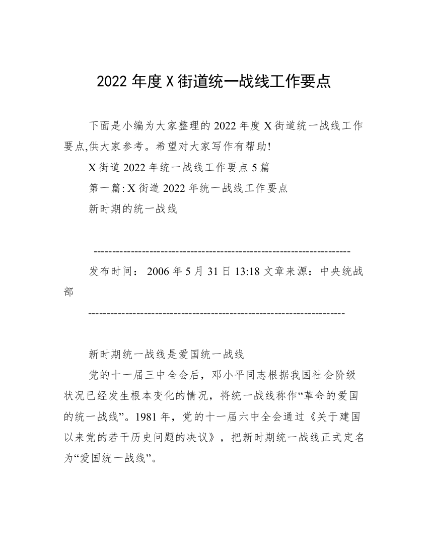 2022年度X街道统一战线工作要点