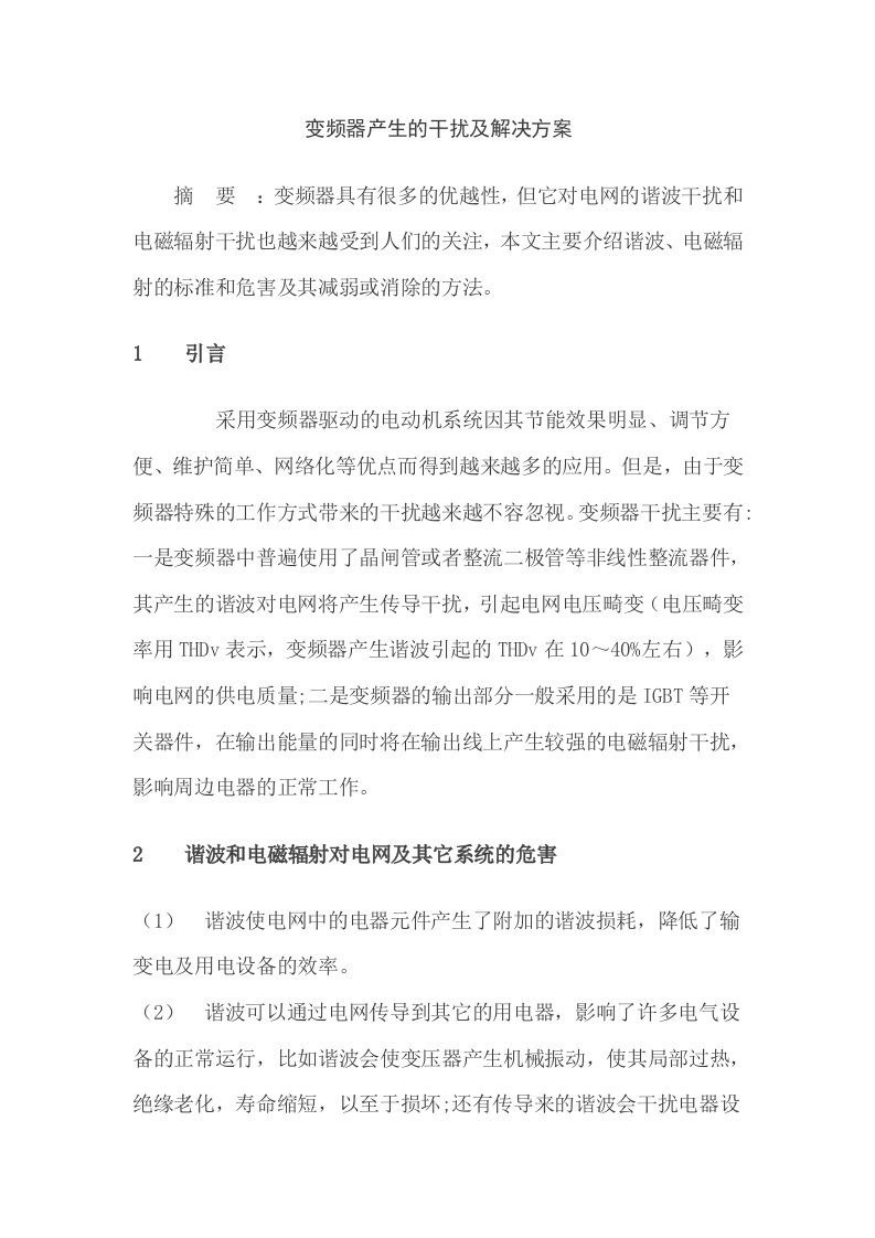 变频器产生的干扰及解决方案