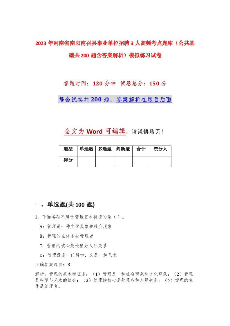 2023年河南省南阳南召县事业单位招聘391人高频考点题库公共基础共200题含答案解析模拟练习试卷