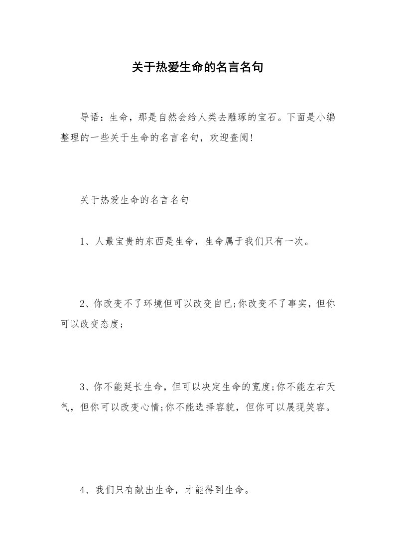 关于热爱生命的名言名句