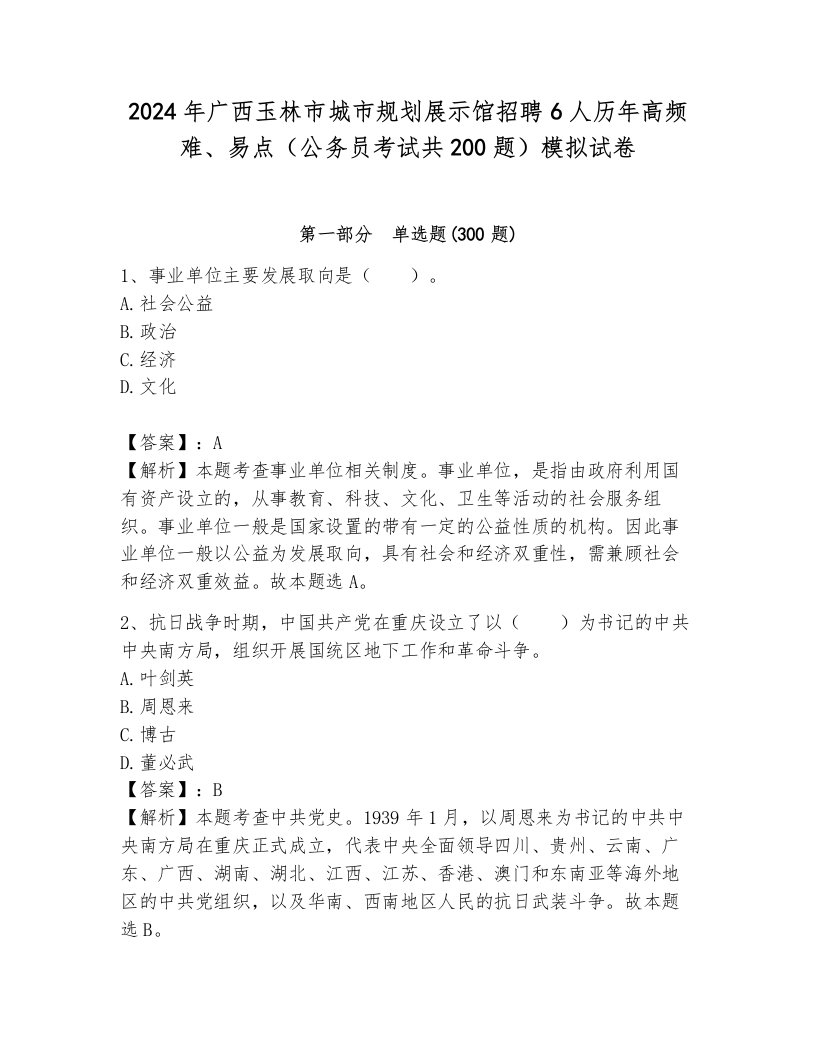 2024年广西玉林市城市规划展示馆招聘6人历年高频难、易点（公务员考试共200题）模拟试卷（考点梳理）