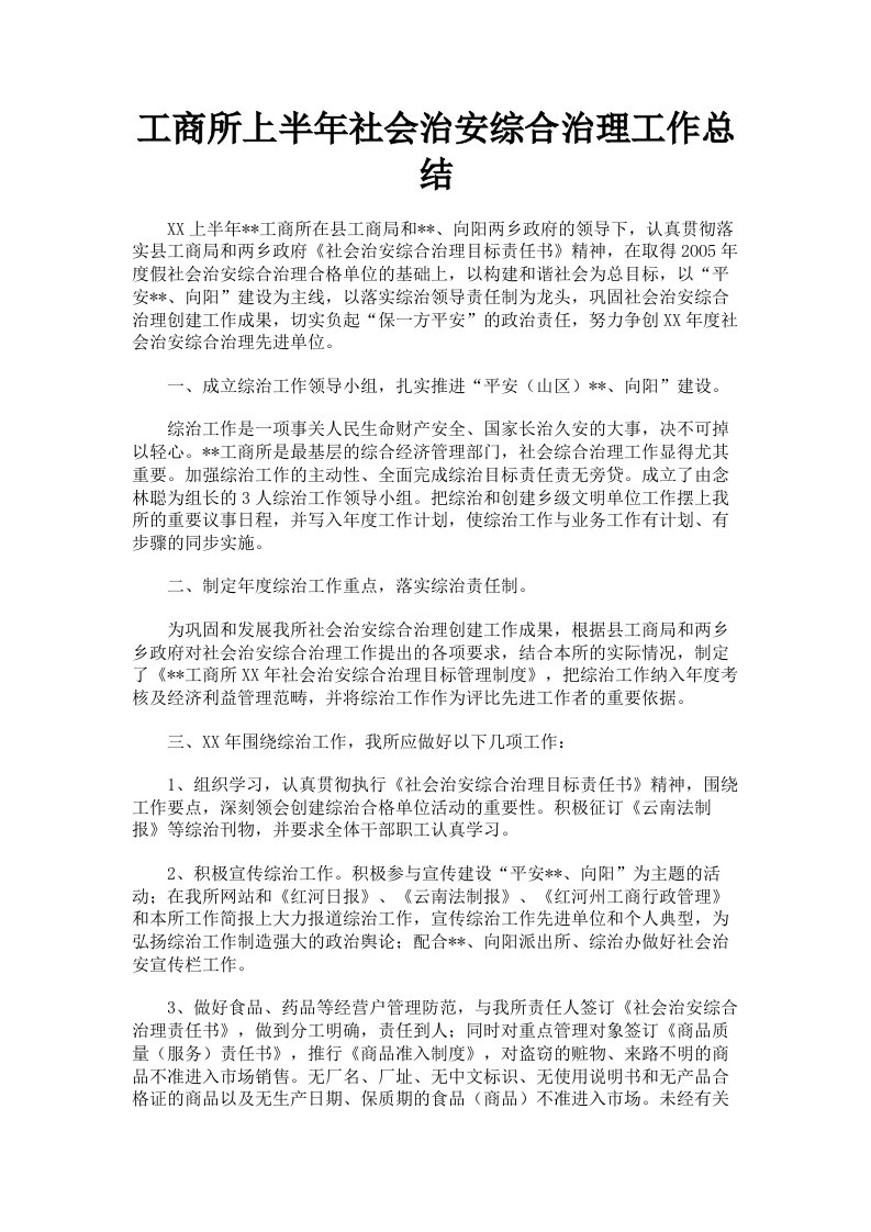 工商所上半年社会治安综合治理工作总结