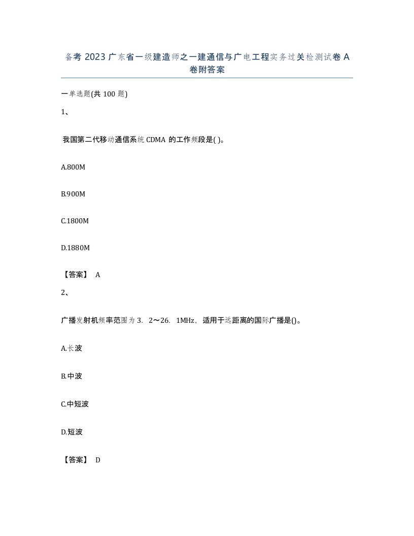 备考2023广东省一级建造师之一建通信与广电工程实务过关检测试卷A卷附答案