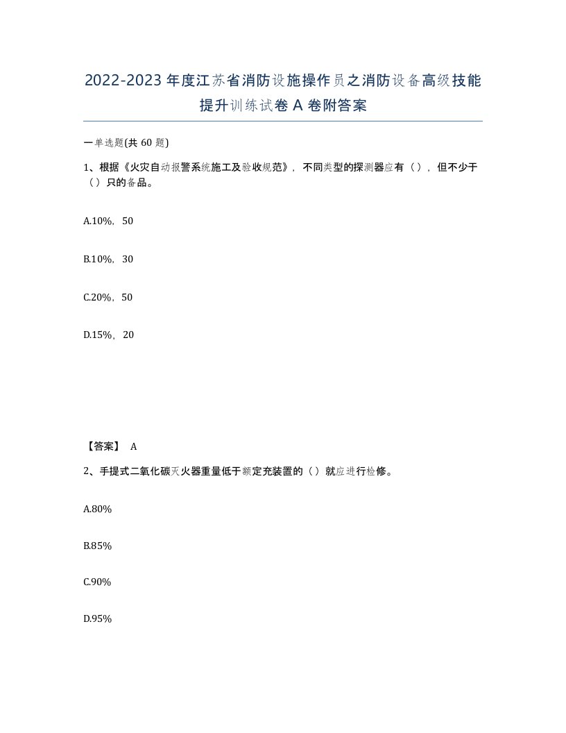 2022-2023年度江苏省消防设施操作员之消防设备高级技能提升训练试卷A卷附答案