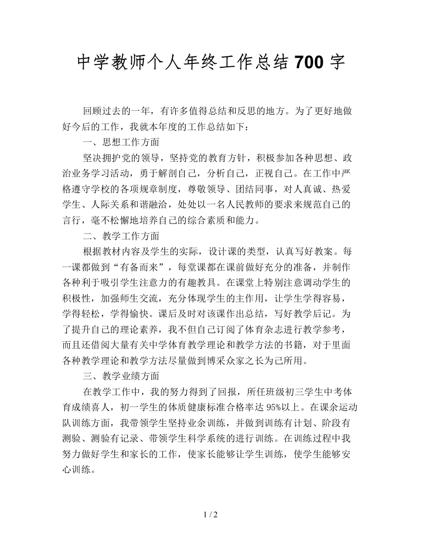 中学教师个人年终工作总结700字