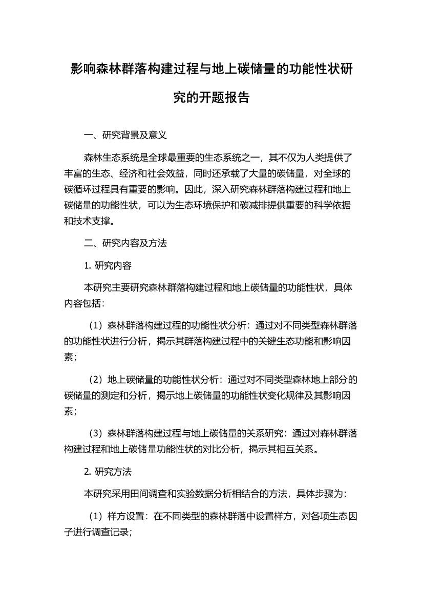 影响森林群落构建过程与地上碳储量的功能性状研究的开题报告