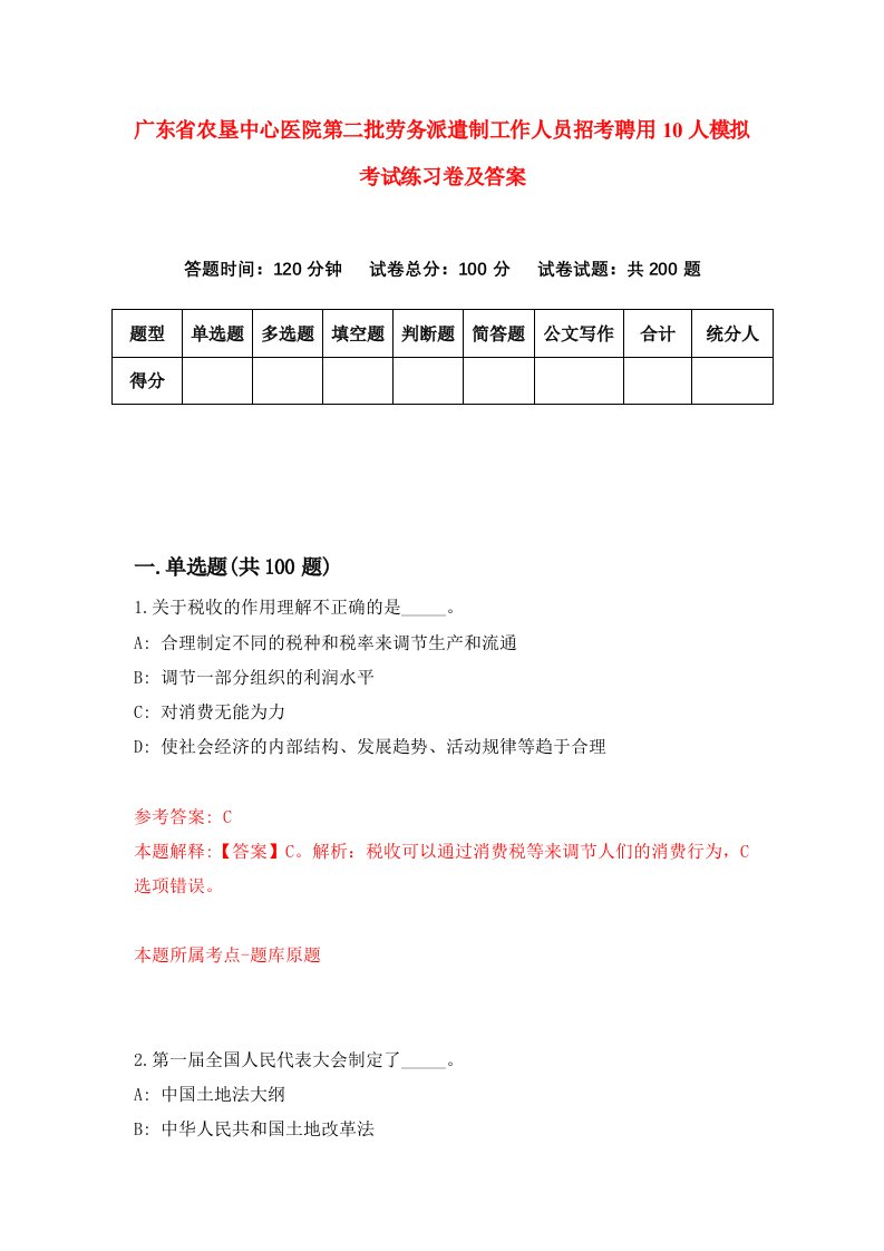 广东省农垦中心医院第二批劳务派遣制工作人员招考聘用10人模拟考试练习卷及答案第3卷