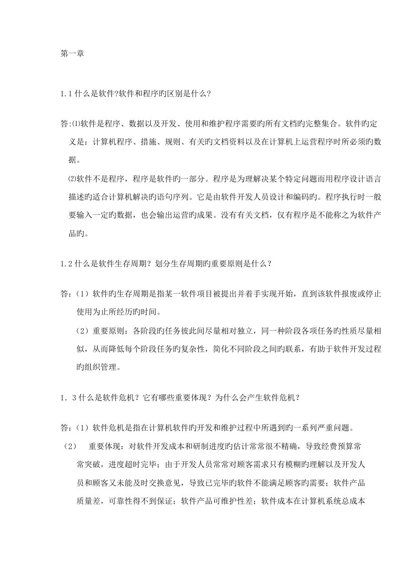 软件工程李爱萍作业参考答案最终版修改