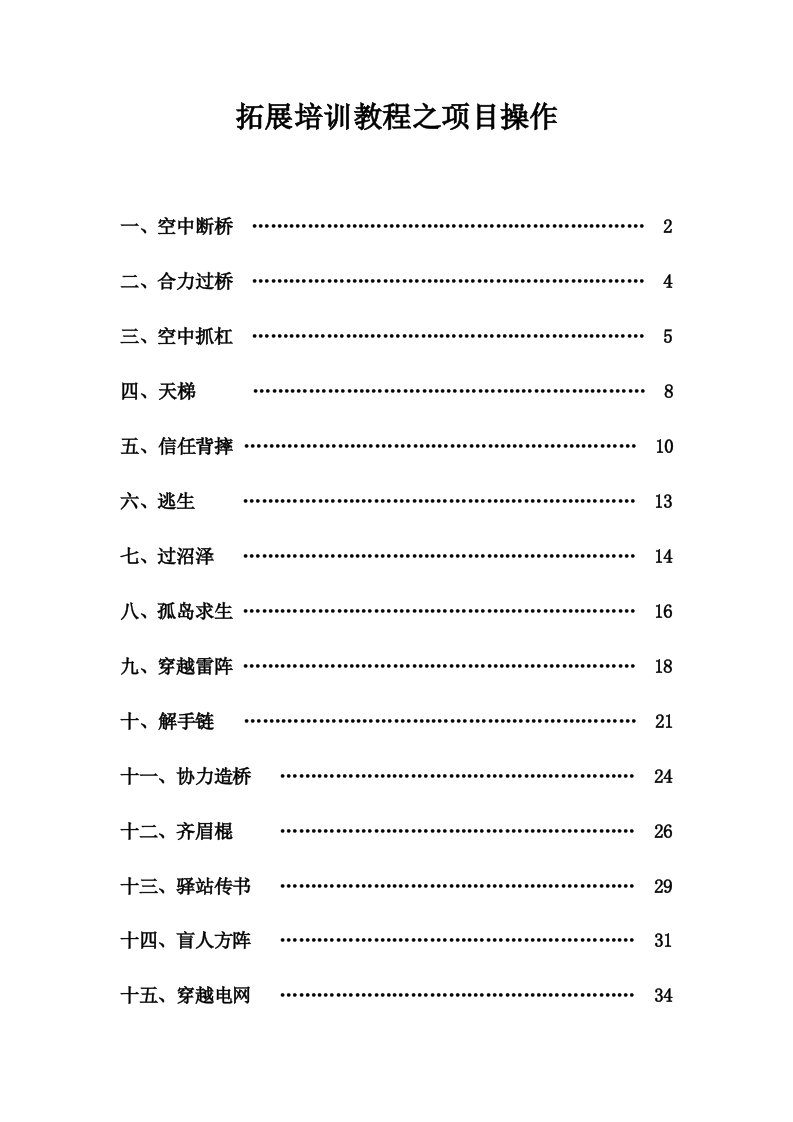 项目管理-拓展培训教程之项目操作