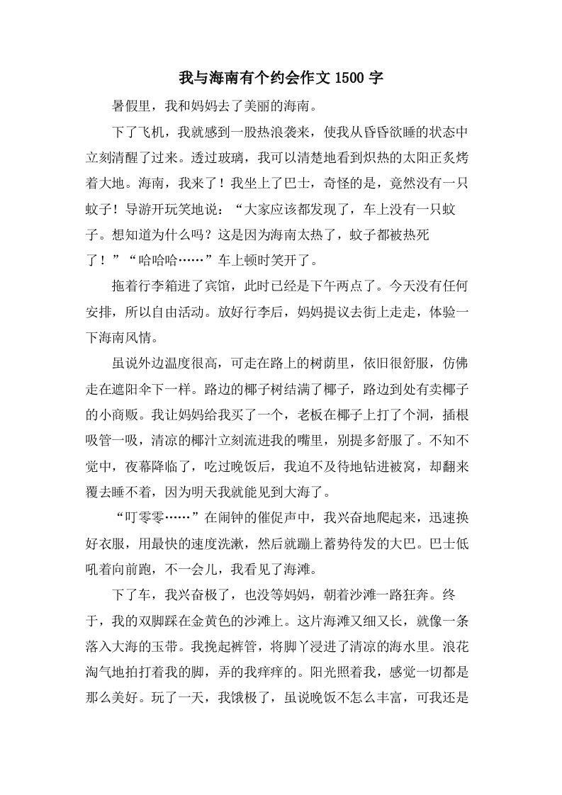 我与海南有个约会作文1500字