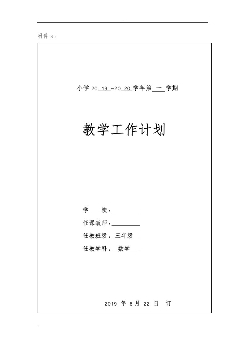 小学三年级上苏教版数学教学计划