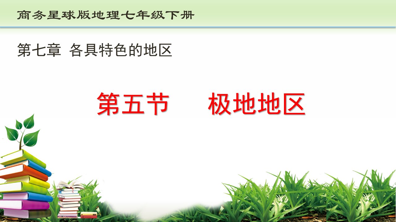 商务星球版七年级地理下册75极地地区ppt课件