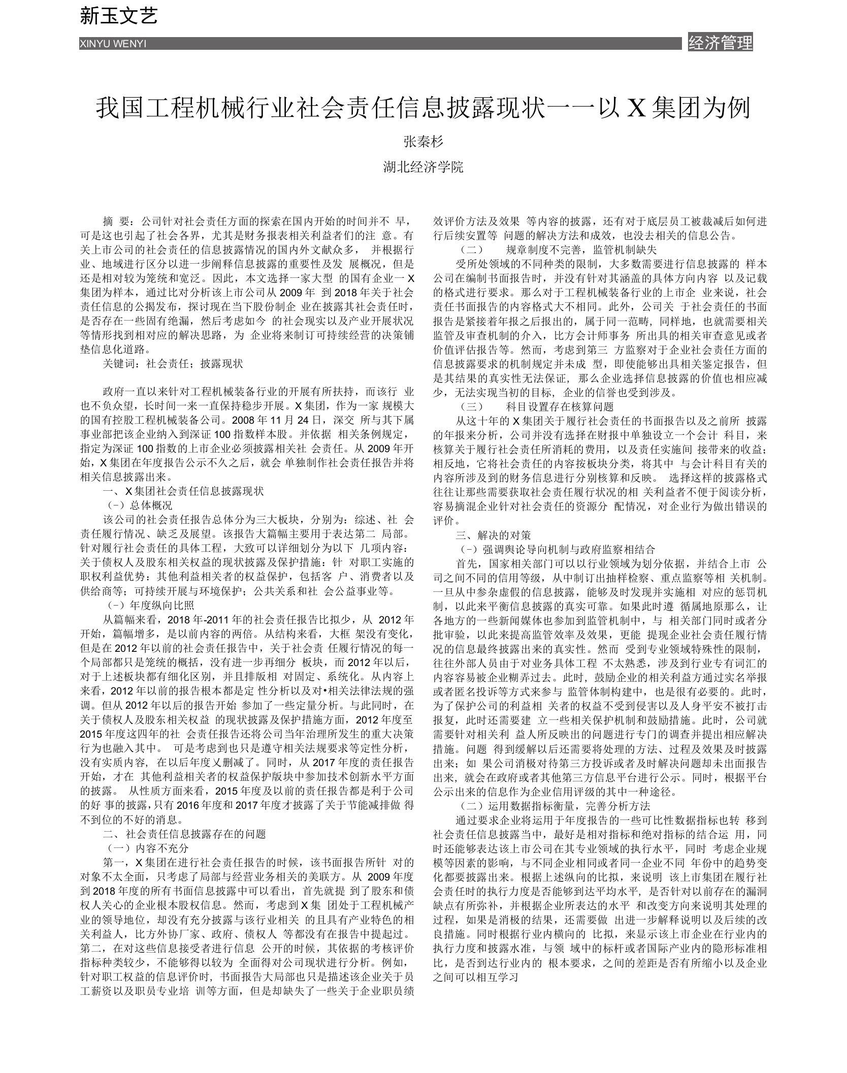 我国工程机械行业社会责任信息披露现状——以X集团为例　　　张秦杉