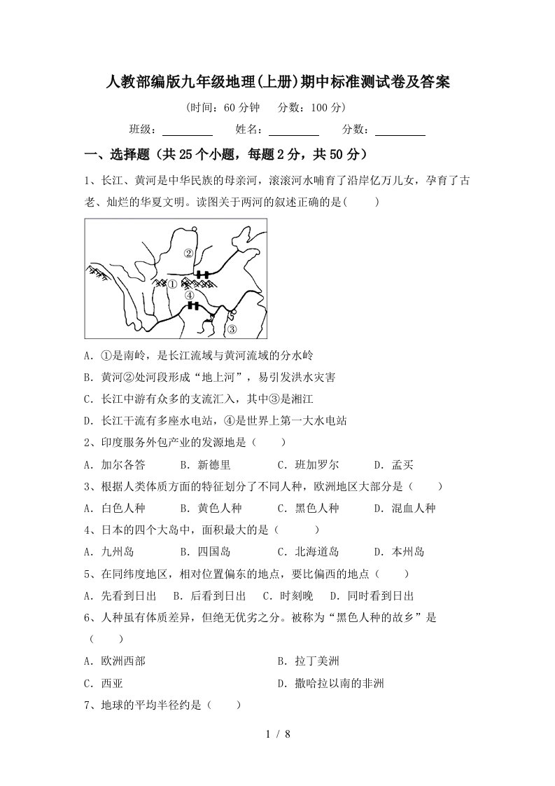 人教部编版九年级地理上册期中标准测试卷及答案