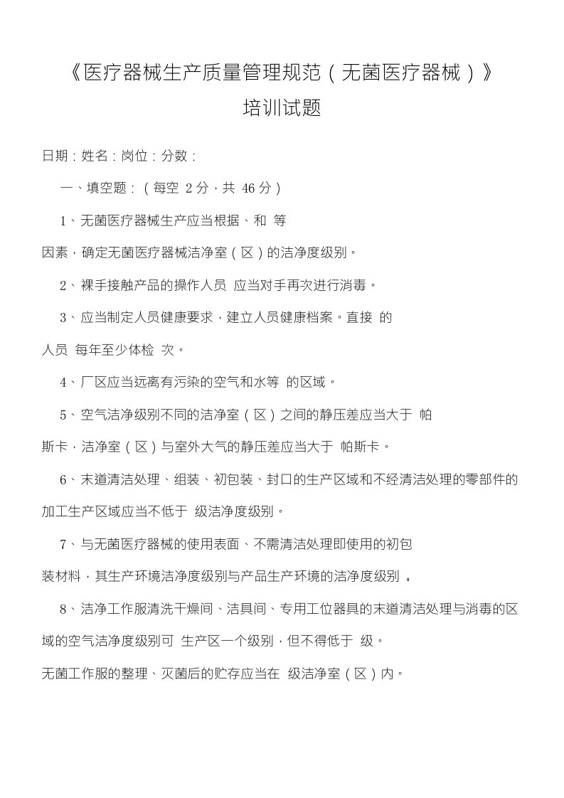 医疗器械生产质量管理规范附录无菌医疗器械培训试题及答案