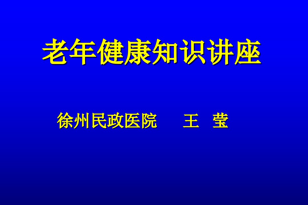 老年保健知识讲座