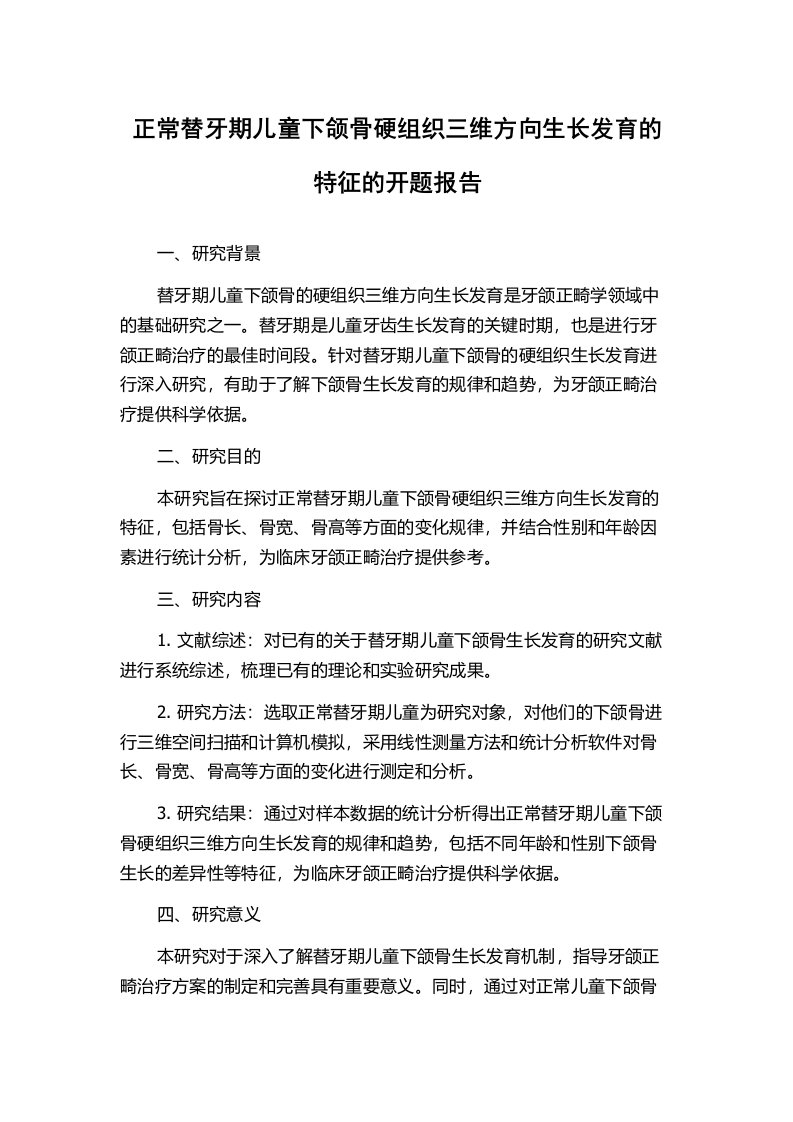 正常替牙期儿童下颌骨硬组织三维方向生长发育的特征的开题报告