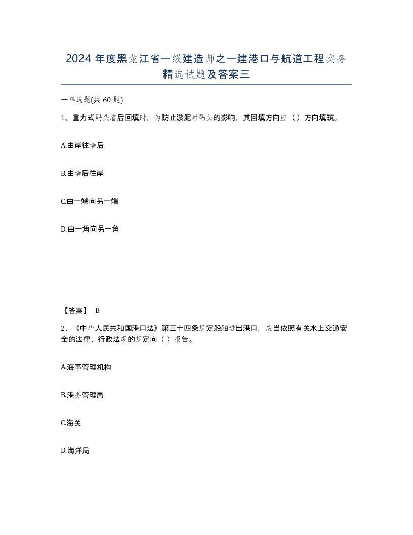 2024年度黑龙江省一级建造师之一建港口与航道工程实务试题及答案三