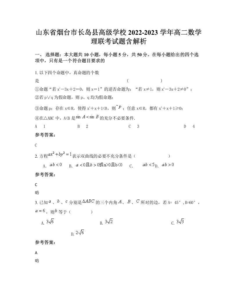 山东省烟台市长岛县高级学校2022-2023学年高二数学理联考试题含解析