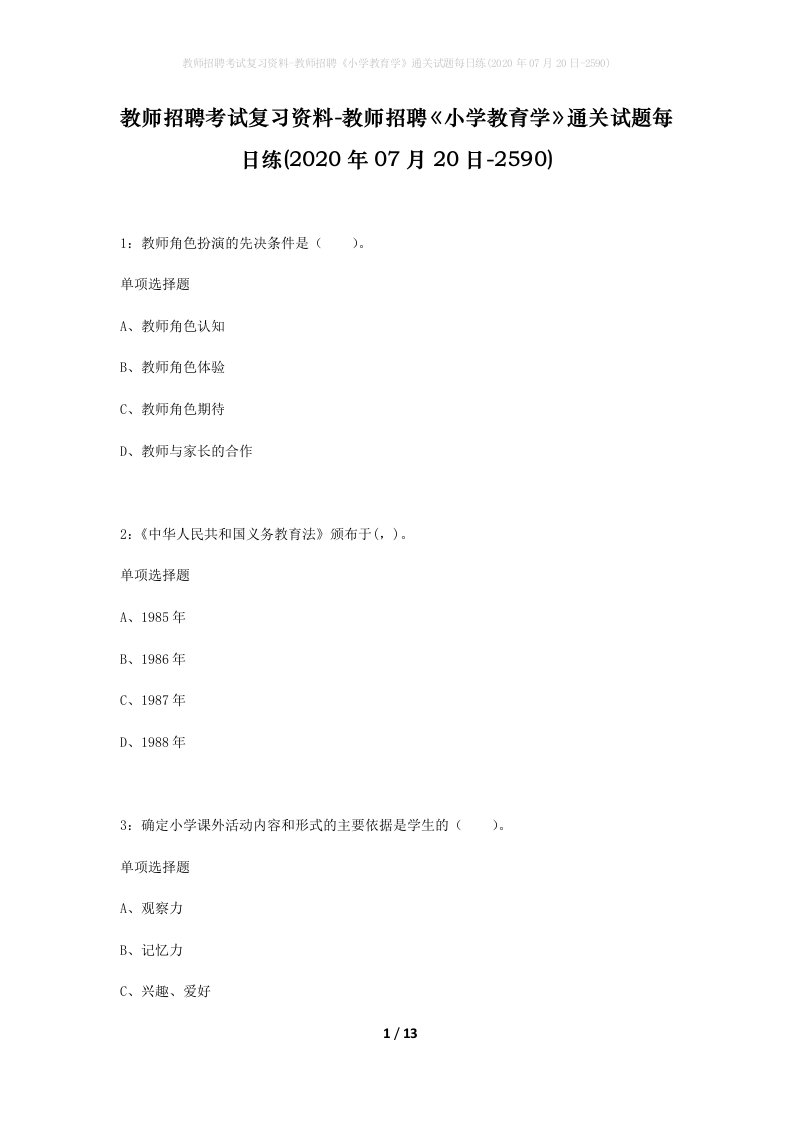 教师招聘考试复习资料-教师招聘小学教育学通关试题每日练2020年07月20日-2590