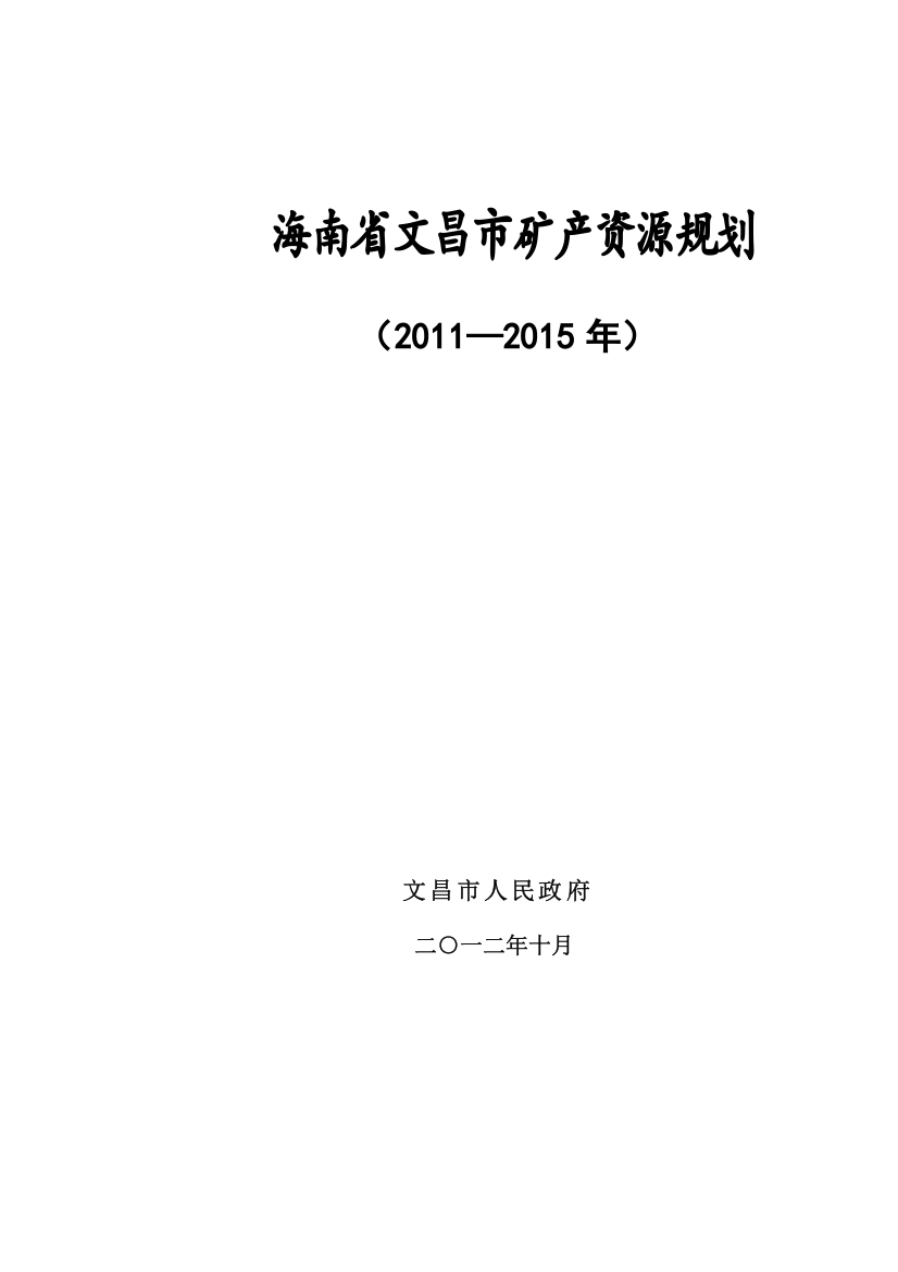 海南省文昌市矿产资源规划(2011—2015年)