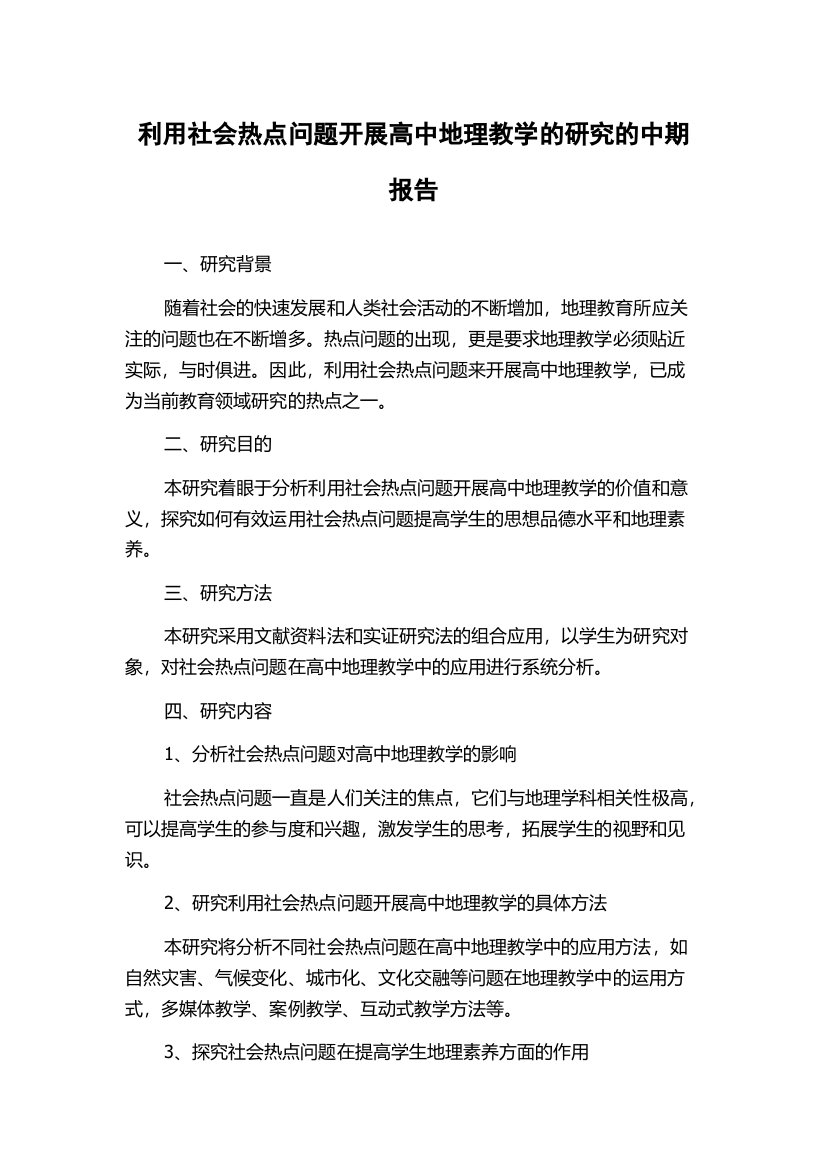 利用社会热点问题开展高中地理教学的研究的中期报告