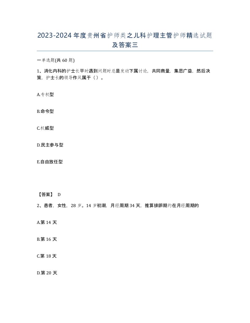 2023-2024年度贵州省护师类之儿科护理主管护师试题及答案三