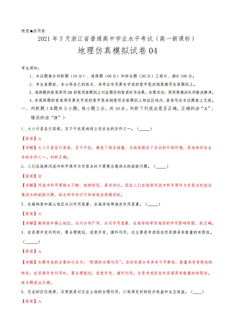 2021年7月浙江省普通高中学业水平考试地理仿真模拟试卷04(高一新课标)(解析版)