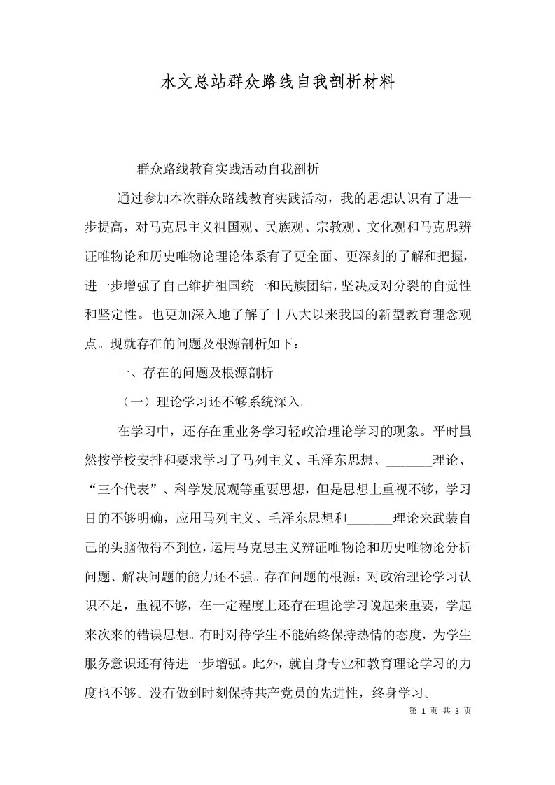 水文总站群众路线自我剖析材料（二）