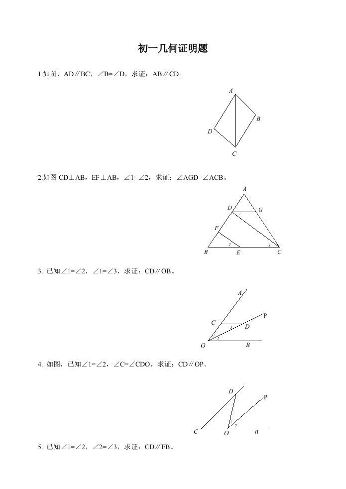 初中几何基础证明题(初一)