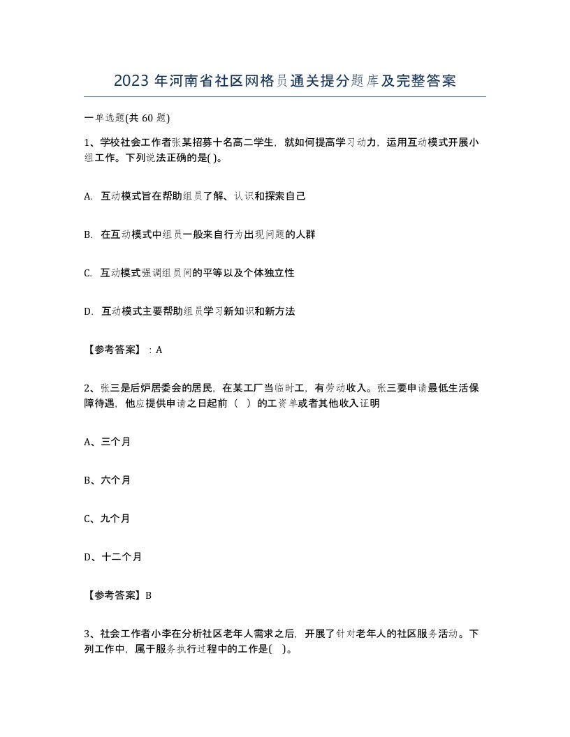 2023年河南省社区网格员通关提分题库及完整答案