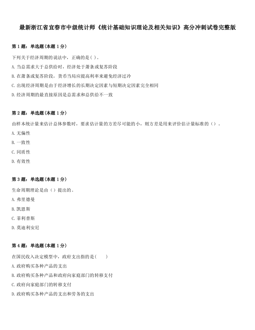 最新浙江省宜春市中级统计师《统计基础知识理论及相关知识》高分冲刺试卷完整版