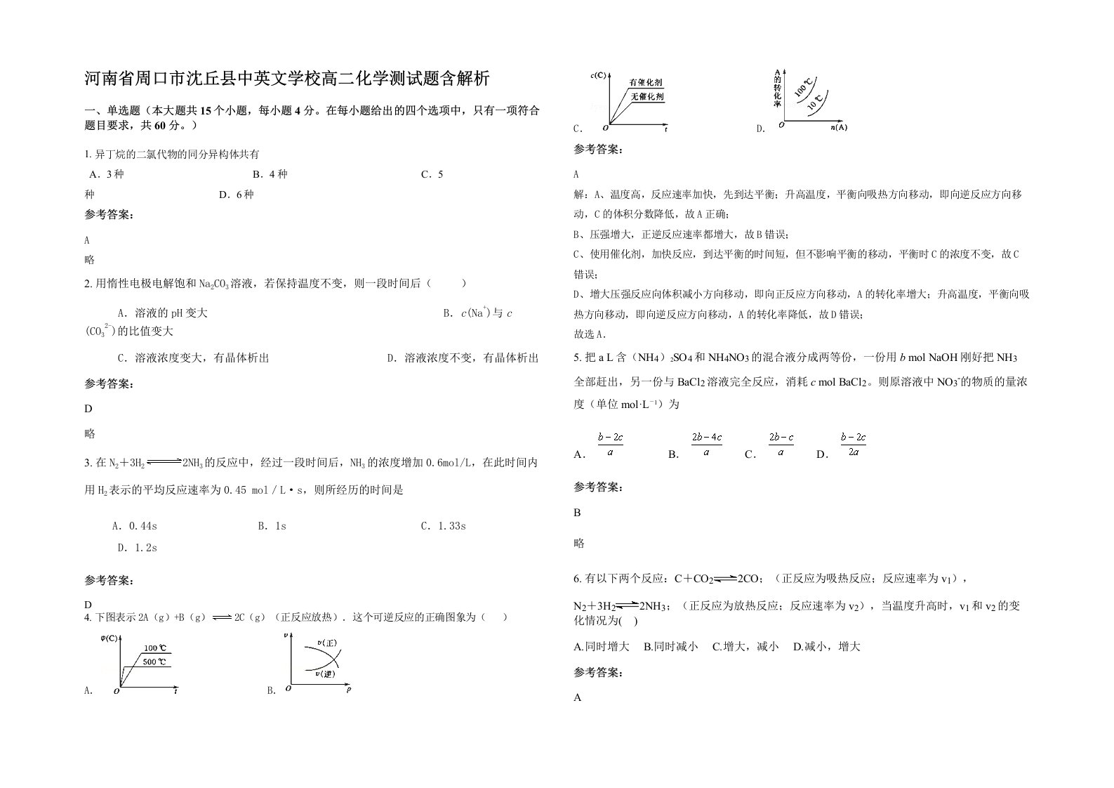 河南省周口市沈丘县中英文学校高二化学测试题含解析