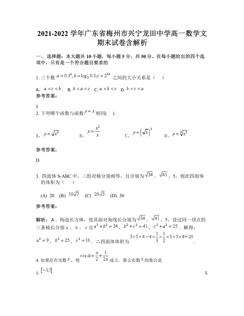 2021-2022学年广东省梅州市兴宁龙田中学高一数学文期末试卷含解析