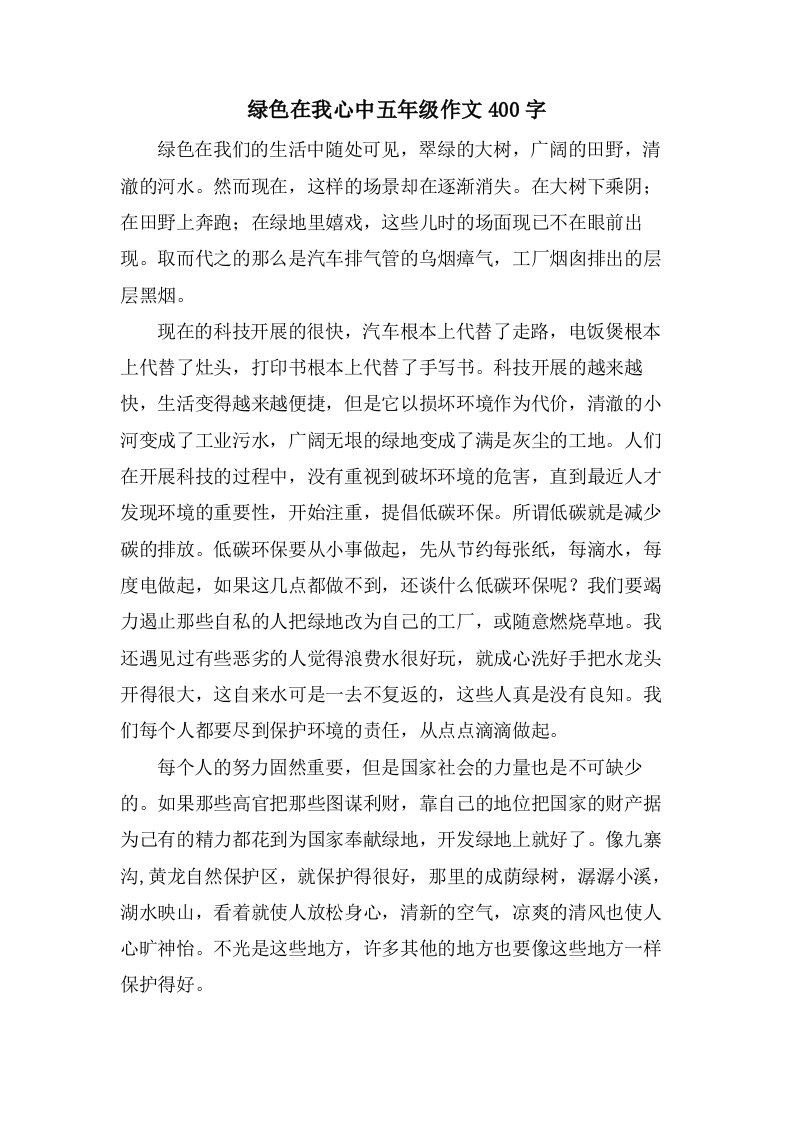 绿色在我心中五年级作文400字