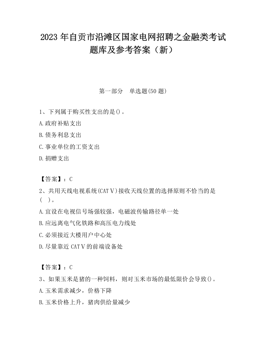 2023年自贡市沿滩区国家电网招聘之金融类考试题库及参考答案（新）