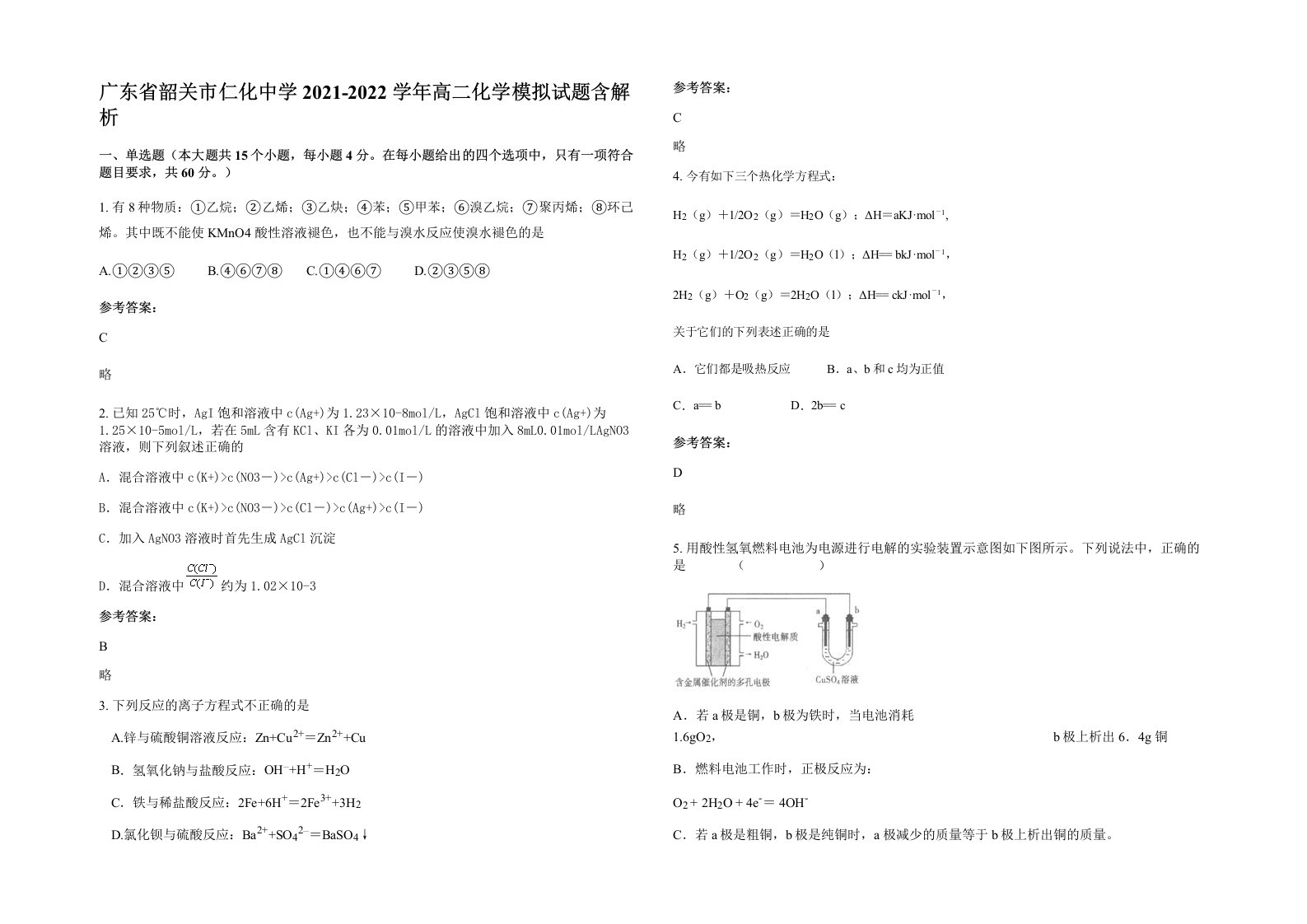 广东省韶关市仁化中学2021-2022学年高二化学模拟试题含解析