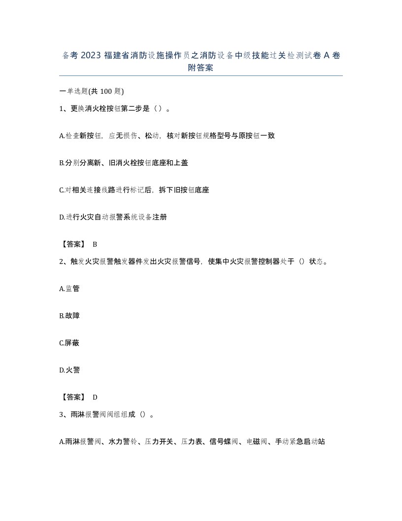 备考2023福建省消防设施操作员之消防设备中级技能过关检测试卷A卷附答案