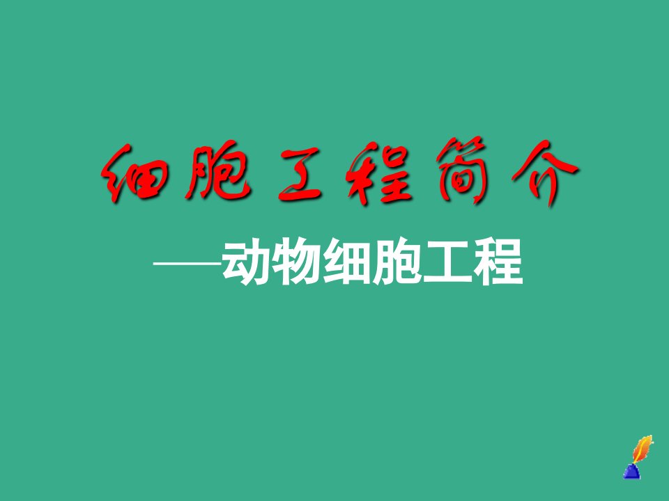 高二生物动物细胞工程优质课件市公开课一等奖市赛课获奖课件