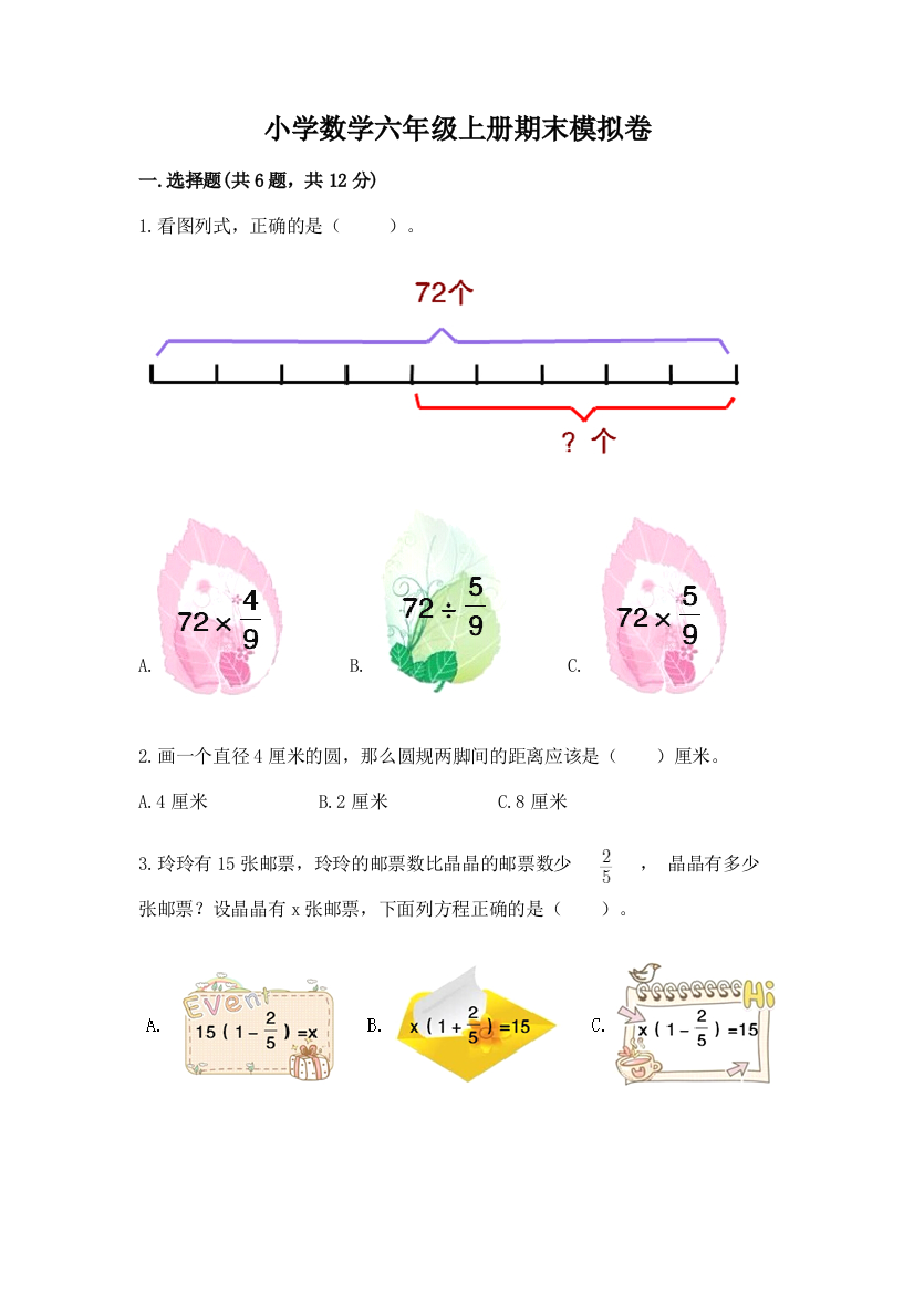 小学数学六年级上册期末模拟卷及完整答案【名师系列】