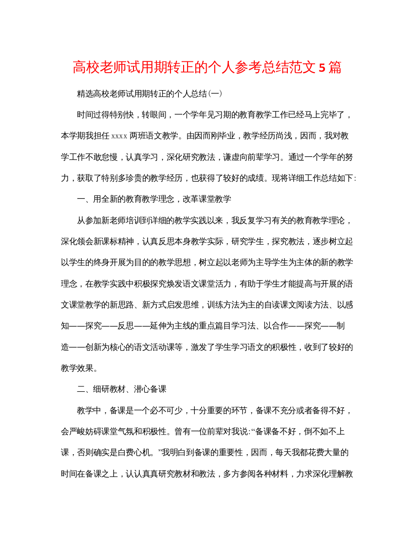 【精编】高校教师试用期转正的个人参考总结范文5篇